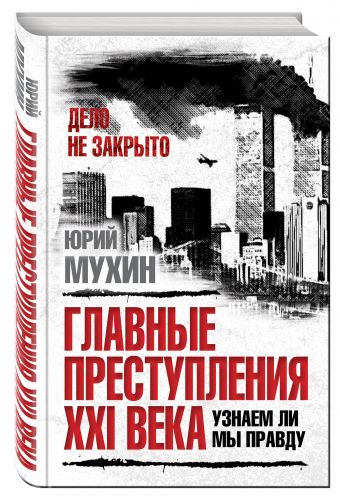 

Главные преступления XXI века. Узнаем ли мы правду