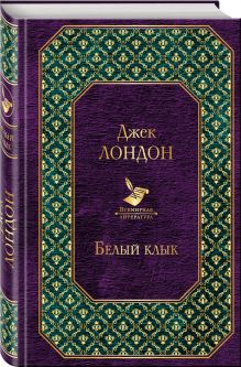 Белый клык