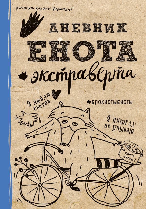 

Дневник енота-экстраверта, 80 листов