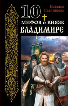 Купить 10 мифов о князе Владимире — Фото