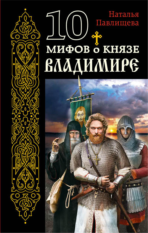 10 мифов о князе Владимире. Павлищева Наталья Павловна