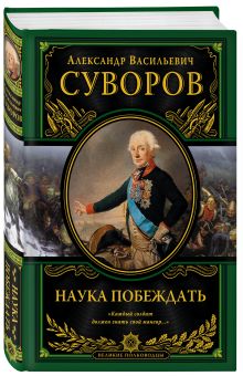 Наука побеждать (испр. и перераб.)