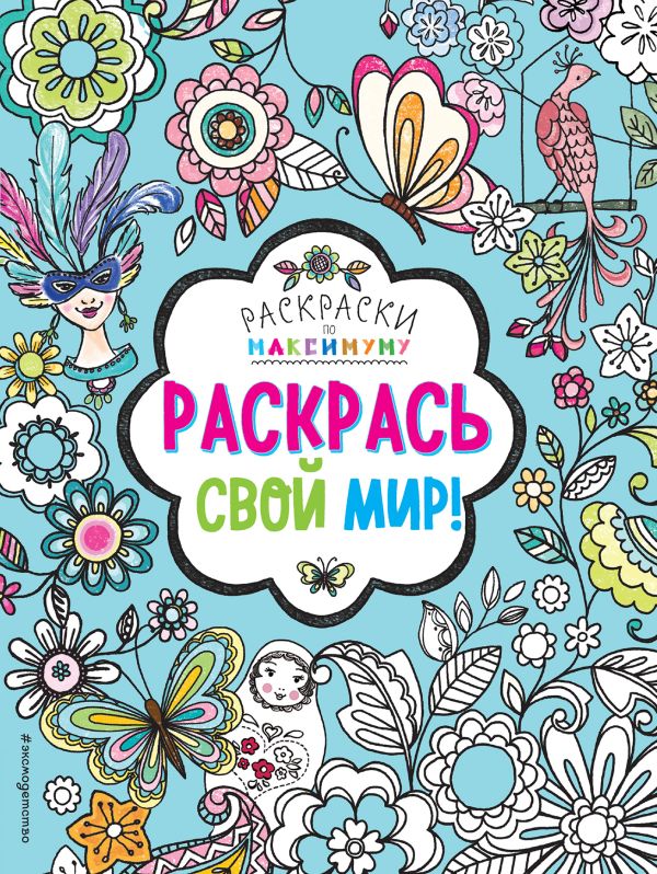 Zakazat.ru: Раскрась свой мир!
