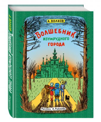 Волшебник Изумрудного города (ил. Н. Радлова) Волшебник Изумрудного города (ил. Н. Радлова) Волков А.М.