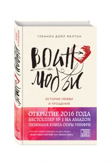 Воин любви. История любви и прощения