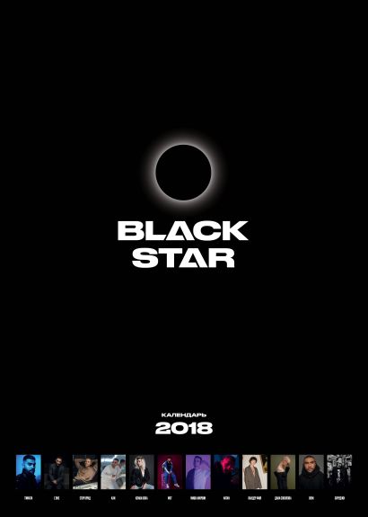 Календарь Black Star - фото 1