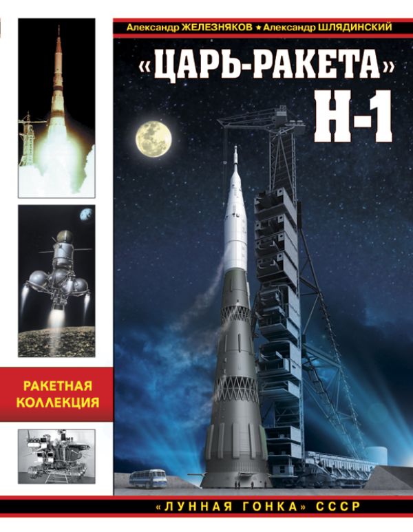 

«Царь-ракета» Н-1. «Лунная гонка» СССР