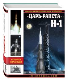 «Царь-ракета» Н-1. «Лунная гонка» СССР