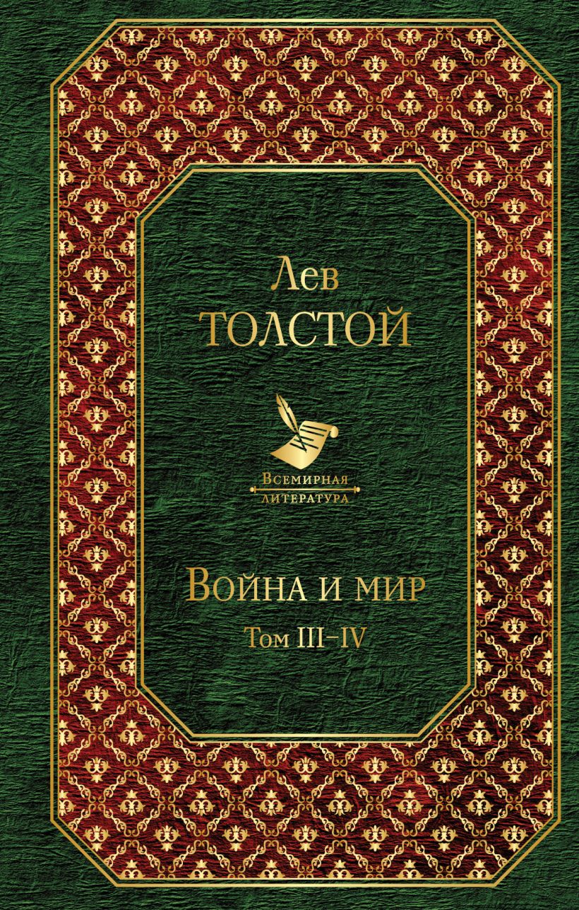 Война и мир. Том IIIIV • Лев Толстой, купить книгу по