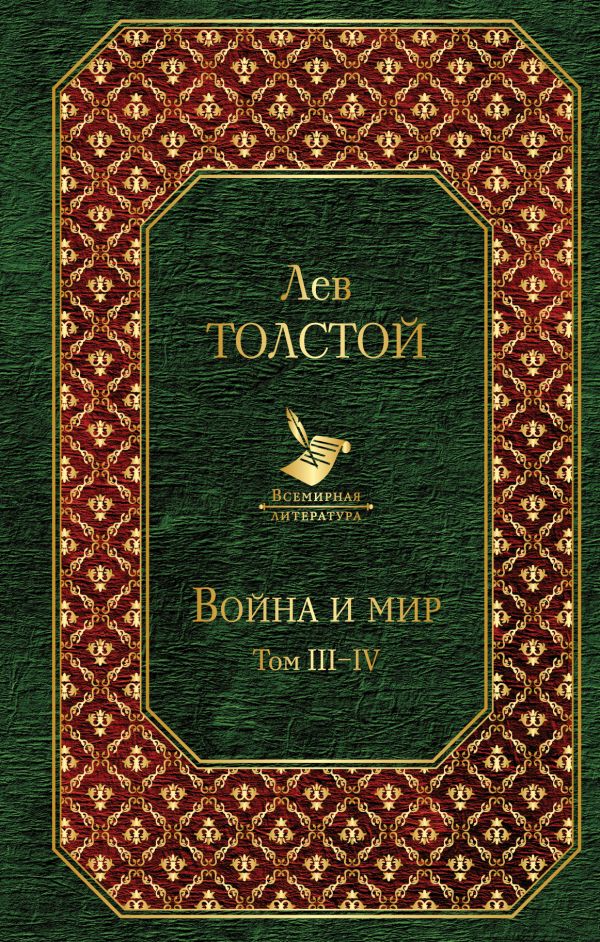 Война и мир. Том III-IV. Толстой Лев Николаевич