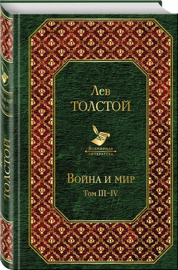 Толстой Лев Николаевич : Война и мир. Том III-IV