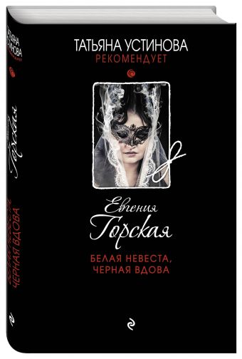 Белая невеста, черная вдова Белая невеста, черная вдова Горская Е.