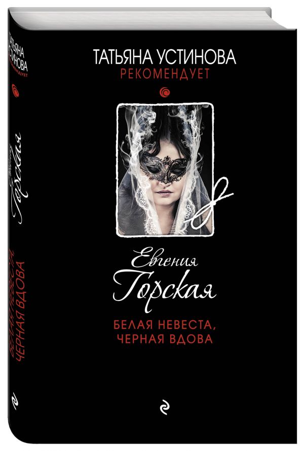 Белая невеста, черная вдова Белая невеста, черная вдова Горская Е.
