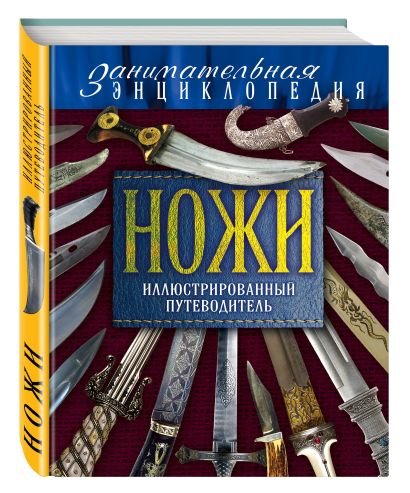 Ножи: иллюстрированный путеводитель. 2-е издание - фото 1