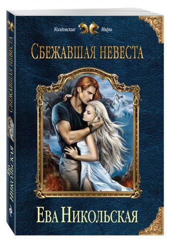 Сбежавшая невеста Сбежавшая невеста Никольская Е.Г.