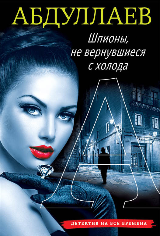 

Шпионы, не вернувшиеся с холода