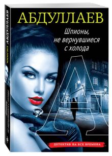 Шпионы, не вернувшиеся с холода