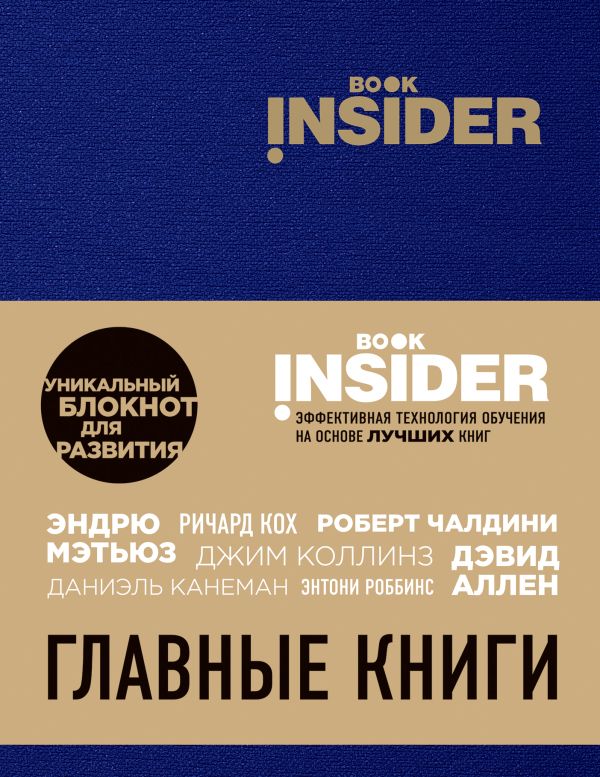 

Блокнот «Book Insider. Главные книги», 96 листов, синий