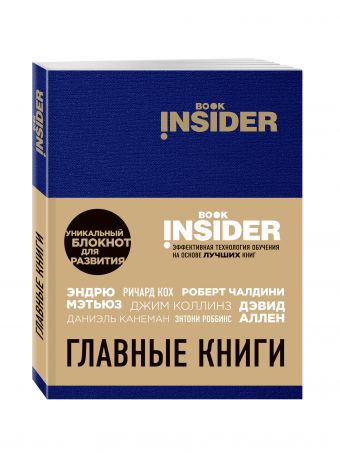 Book Insider. Главные книги (синий) Book Insider. Главные книги (синий) Пинтосевич И., Аветов Г.М.