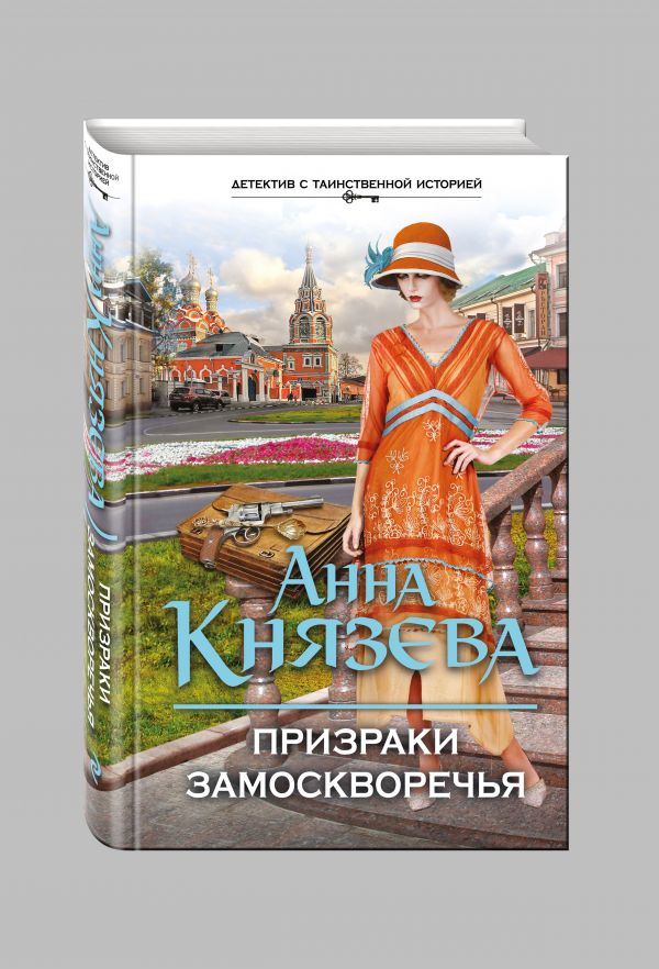 Призраки Замоскворечья Призраки Замоскворечья Князева А.
