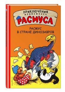 Расмус в Стране динозавров