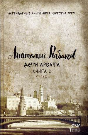 Дети Арбата. Кн. 2. Страх. (Легендарные книги литагентства ФТМ). Рыбаков А. Дети Арбата. Кн. 2. Страх. (Легендарные книги литагентства ФТМ). Рыбаков А. Рыбаков А.