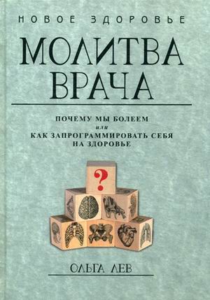 Молитва врача. Почему мы болеем, или Как запрограммировать себя на здоровье. (Новое здоровье). Лев О. Молитва врача. Почему мы болеем, или Как запрограммировать себя на здоровье. (Новое здоровье). Лев О. Лев О.