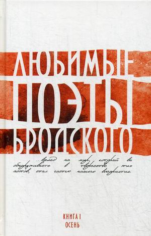 Любимые поэты Бродского. Кн. 1. Осень. Любимые поэты Бродского. Кн. 1. Осень.