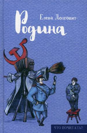 Родина. (Что почитать?). Долгопят Е. Родина. (Что почитать?). Долгопят Е. Долгопят Е.