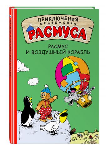 Расмус и воздушный корабль Расмус и воздушный корабль Хансен К., Хансен В.