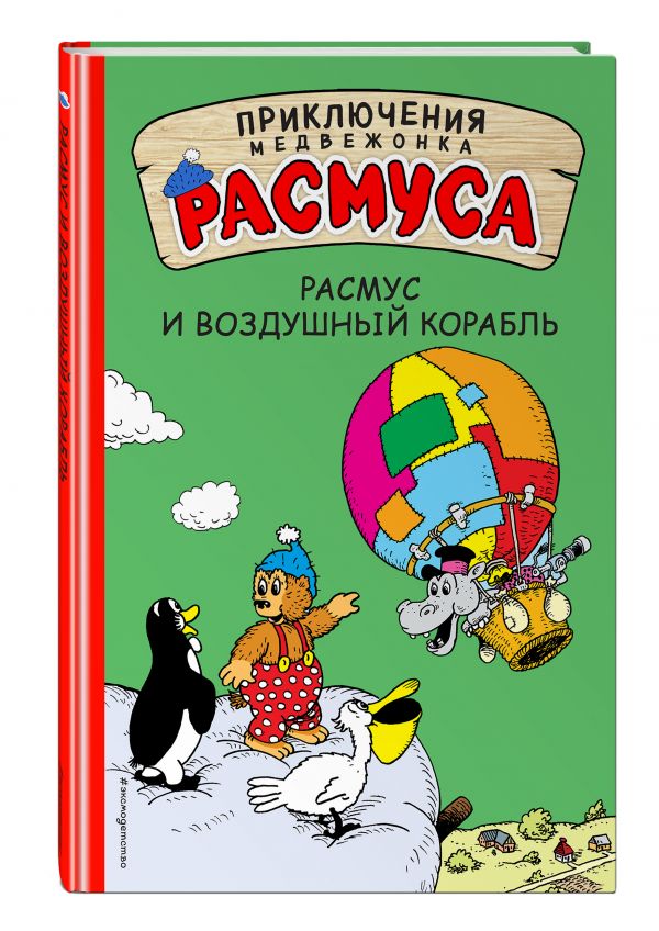 Расмус и воздушный корабль Расмус и воздушный корабль Хансен К., Хансен В.