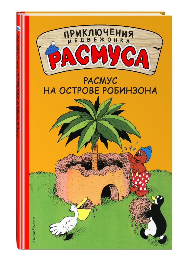 Расмус на Острове Робинзона Расмус на Острове Робинзона Хансен К., Хансен В.