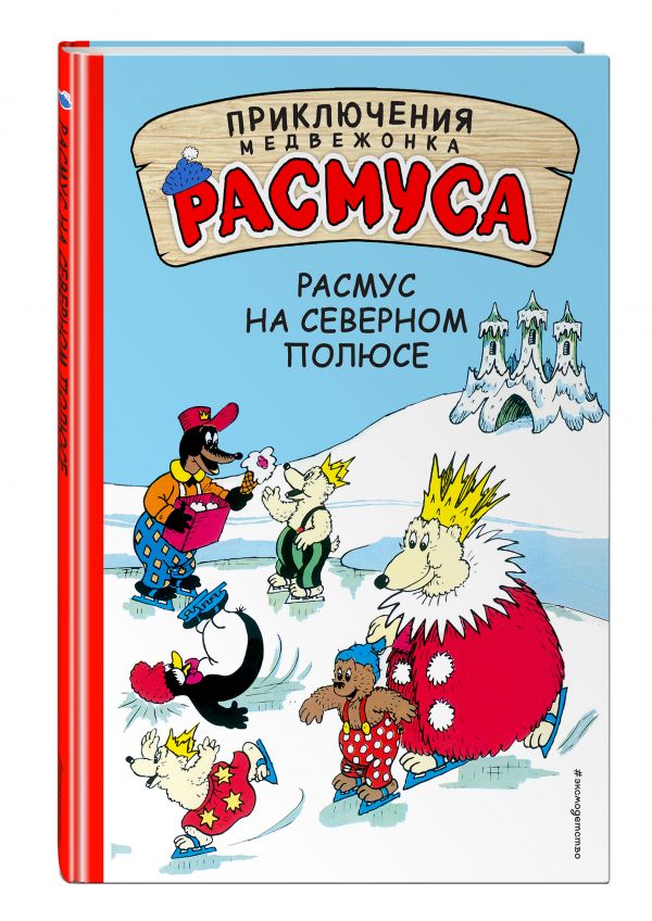 Расмус на Северном полюсе Расмус на Северном полюсе Хансен К., Хансен В.