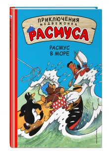 Расмус в море
