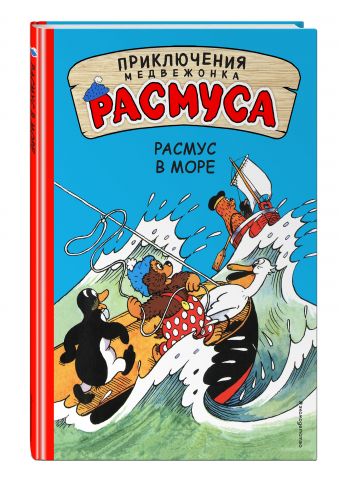 Расмус в море Расмус в море Хансен К., Хансен В.