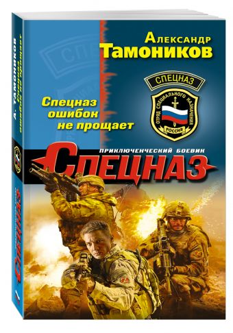 Спецназ ошибок не прощает Спецназ ошибок не прощает Тамоников А.А.