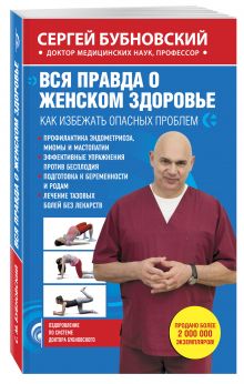 Вся правда о женском здоровье