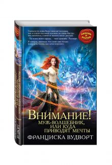 Внимание! Муж-волшебник, или Куда приводят мечты