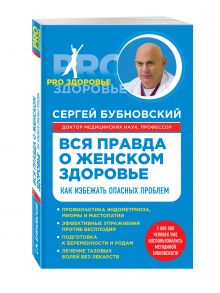 Вся правда о женском здоровье