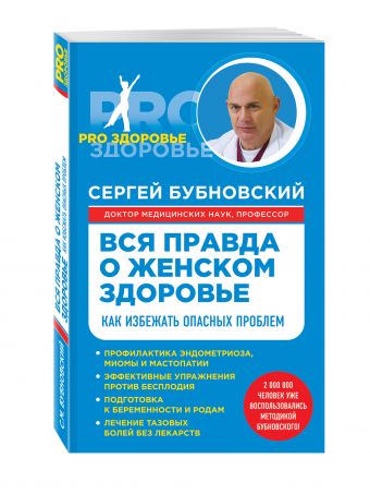 Вся правда о женском здоровье Вся правда о женском здоровье Бубновский С.М.