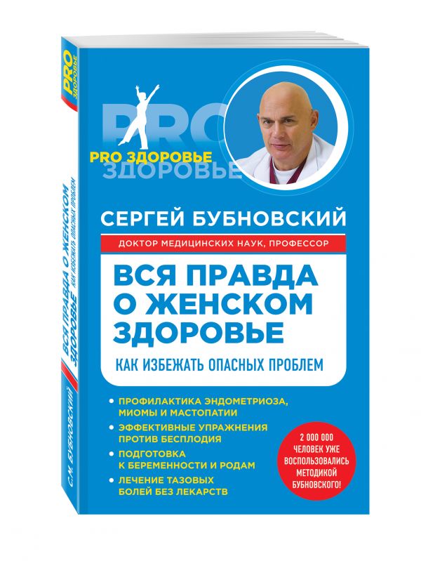 Вся правда о женском здоровье Вся правда о женском здоровье Бубновский С.М.
