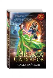 Звезда Сарханов