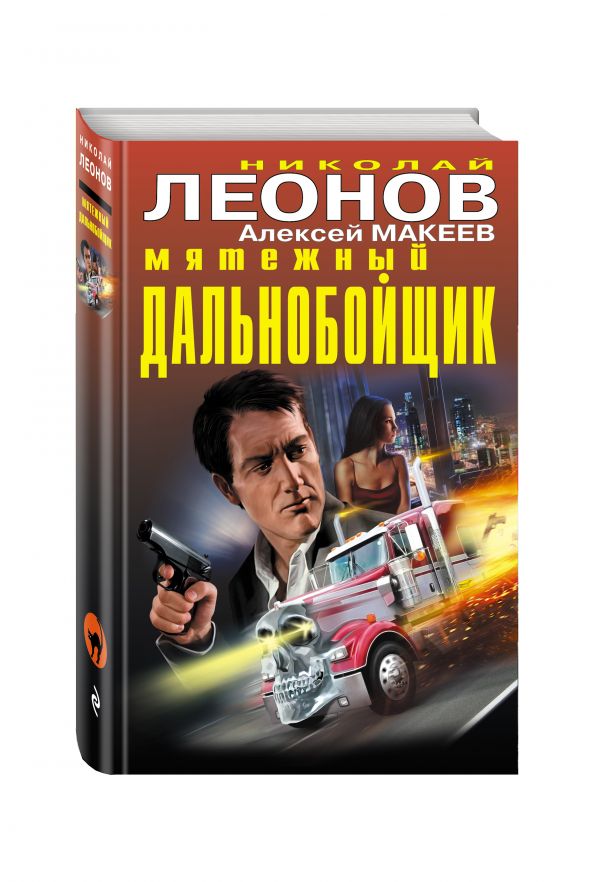 Мятежный дальнобойщик Мятежный дальнобойщик Леонов Н.И., Макеев А.В.