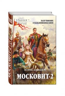 Московит-2