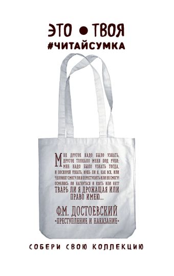 Читай-сумка. Достоевский. Абзац (размер 38х43 см, длина ручек 62 см, пакет с европодвесом) Читай-сумка. Достоевский. Абзац (размер 38х43 см, длина ручек 62 см, пакет с европодвесом)