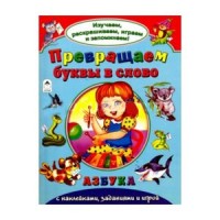 Превращаем буквы в слово (Изучаем, раскрашиваем, играем и запоминаем) Превращаем буквы в слово (Изучаем, раскрашиваем, играем и запоминаем)