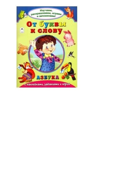 Zakazat.ru: От буквы к слову (Изучаем, раскрашиваем, играем и запоминаем)