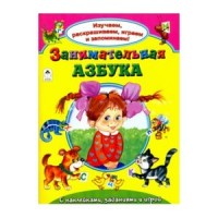Занимательная азбука (Изучаем, раскрашиваем, играем и запоминаем) Занимательная азбука (Изучаем, раскрашиваем, играем и запоминаем)