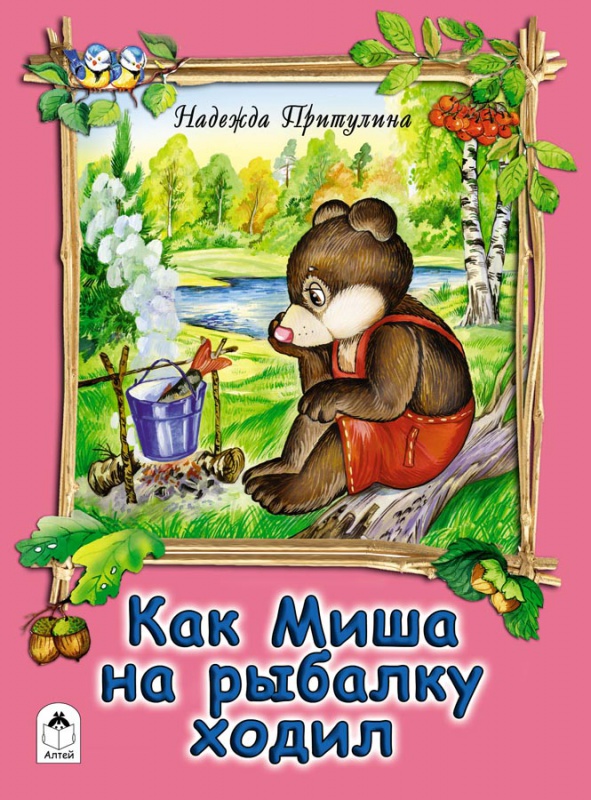 Книги. Как Миша на рыбалку ходил (книжки на картоне )