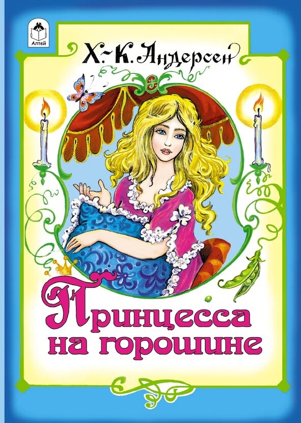 Книги. Принцесса на горошине (книжки на картоне) Книги. Принцесса на горошине (книжки на картоне)